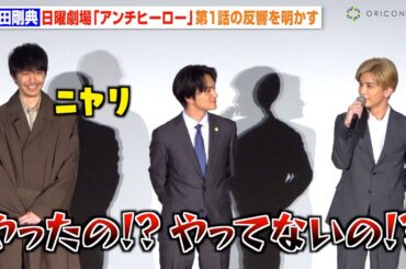 岩田剛典、日曜劇場『アンチヒーロー』初回放送後の反響に長谷川博己がニヤリ「やったの！？」　日曜劇場『アンチヒーロー』スペシャル舞台挨拶