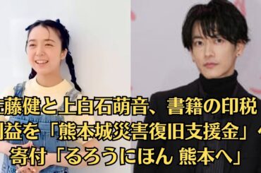 佐藤健と上白石萌音、書籍の印税・利益を「熊本城災害復旧支援金」へ寄付「るろうにほん 熊本へ」