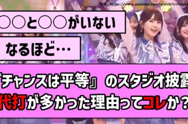 【へそ美脚】『チャンスは平等』のスタジオ披露、代打が多かった理由ってコレか？【乃木坂46】【反応集】【まとめ動画】【乃木坂工事中】