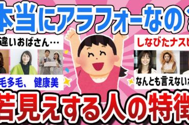 【有益】なんで老けないの⁉️若くみえる理由は何？【ガールズちゃんねるまとめ】