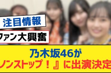 乃木坂46が『ノンストップ！』に出演決定！【乃木坂工事中・乃木坂スター誕生・乃木坂配信中】