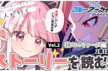 【ブルアカ】ゲーム開発部のみんなただいまっ♡冒険の続きしようっ！！【招猫ユキノ/ReV Project】