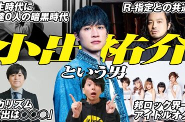 BaseBallBearの小出祐介という男のヤバさを知ってるか？