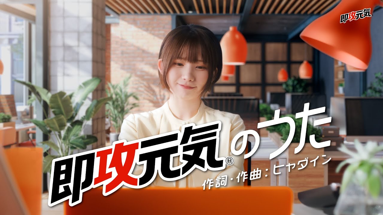 #即攻元気のうたMV えなこ(フルver ) #即攻元気のうたMV えなこ(フルver )