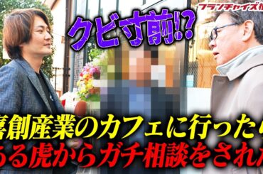 喜創産業のカフェで令和の虎をクビ寸前の虎から深刻な相談を受けました｜フランチャイズ相談所 vol.3125