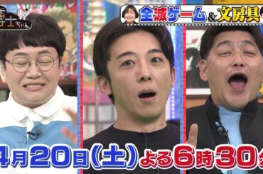 【サンドウィッチマン&芦田愛菜の博士ちゃん】4月20日放送