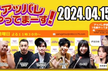 【2024.04.15】アッパレやってまーす！月曜日【クロちゃん（安田大サーカス）、坪倉由幸（我が家）、二階堂高嗣（Kis-My-Ft2）、岩崎諒太、坂ノ上茜、矢吹奈子】