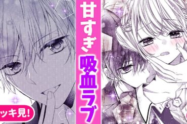 【全動画イッキ見！】「あんたの初めて、全部俺がもらう」 ドSなイケメンヴァンパイアに溺愛される!?♡【恋愛漫画・吸血鬼と薔薇少女】りぼんチャンネル