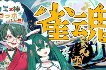 【雀魂参加型】くしゃみが多い季節となってまいりました【カミ神コラボ】