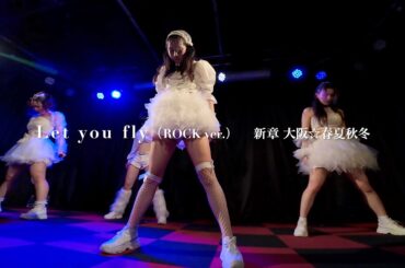 新章 大阪☆春夏秋冬 - Let you fly (ROCK ver.)（Live at MUSE BOX）【4K】