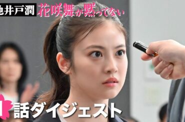 土ドラ9「花咲舞が黙ってない」第1話ダイジェスト 【日テレドラマ公式】