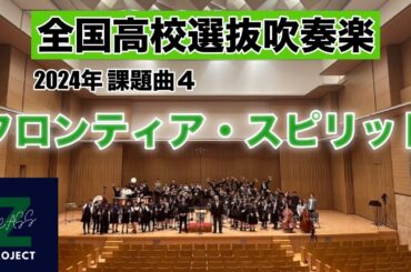 【Zブラス】フロンティア・スピリット 全日本吹奏楽コンクール課題曲Ⅳ