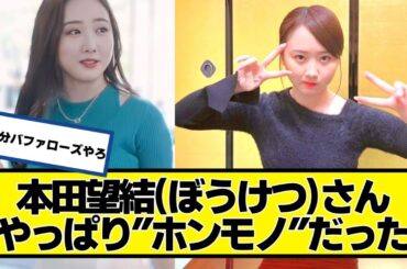 本田望結(ぼうけつ)さん、やっぱり”ホンモノ”だった【ネットの反応】#美女bra