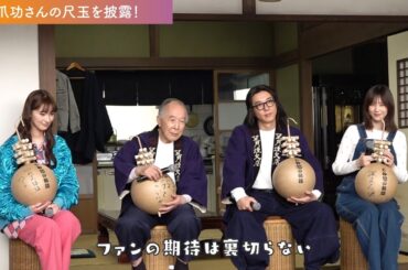 #見どころを書いた尺玉披露 #制作発表会見 #6秒間の軌跡 #高橋一生 #橋爪功 #本田翼 #宮本茉由 #テレビ朝日