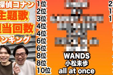 『名探偵コナン』主題歌担当回数ランキングを見ていこう!! 〜劇場版『名探偵コナン 100万㌦の五稜星(みちしるべ)』公開記念〜