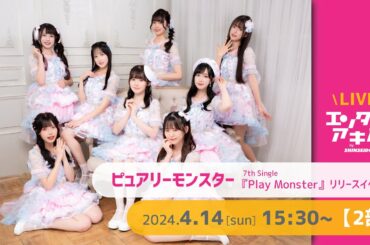 【4/14(日)開催】ピュアリーモンスター 7thシングル『Play Monster』リリースイベント【2部】＠エンタバアキバ by SHINSEIDO