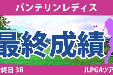 バンテリンレディス 最終日 3R 竹田麗央 鶴岡果恋 鈴木愛 山下美夢有 青木瀬令奈 脇元華 桑木志帆 天本ハルカ 岩井明愛 小祝さくら 佐久間朱莉 尾関彩美悠 原英莉花 安田祐香 吉田鈴 櫻井心那