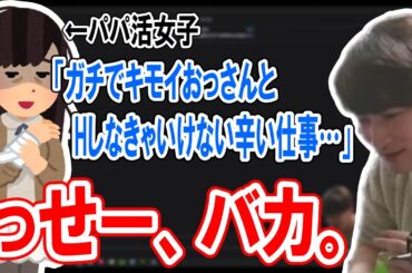 パパ活という辛い仕事に病む女性を蹴散らす加藤純一【2024/02/26】