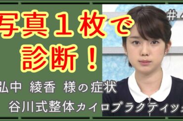 【#写真1枚で診断】弘中綾香様の症状