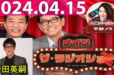 2024.04.15 ナイツ　ザ・ラジオショー (FULL) 【ナイツ、平野ノラ　ゲスト：柴田英嗣（アンタッチャブル） 】