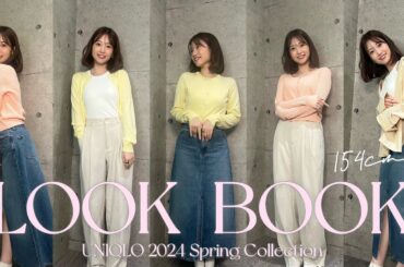 【LOOK BOOK】154cmが着るユニクロ春服♡