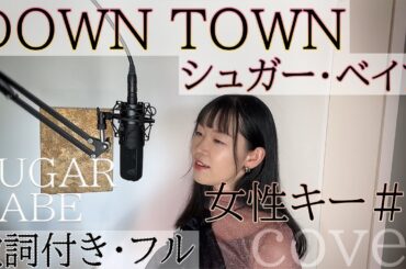 「DOWN TOWN」- シュガー・ベイブ  / ダウンタウン - SUGAR BABE・Cover by 巴田みず希（ともだみずき）+3 with sub