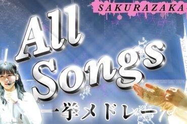 最新版！櫻坂46全曲メドレー《61曲》SAKURAZAKA46【ALL SONGS】