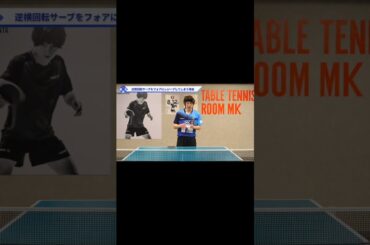 逆横回転サーブをバックにツッツキする方法【ワンポイントレッスン#91】#shorts