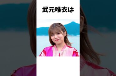 【アイドル】武元唯衣厳選エピソード5選