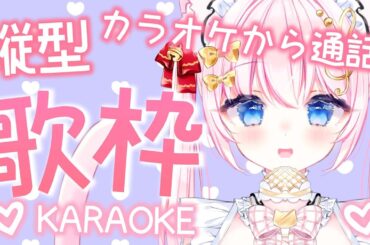 #歌枠 カラオケから通話！#shorts #縦型配信 【#vtuber 音琴かなみ】