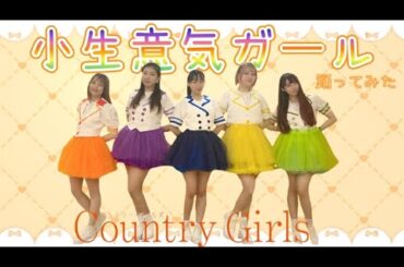 【ぱっちわーく】小生意気ガール 踊ってみた【カントリーガールズ】