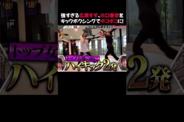 強すぎる広瀬すず、川口春奈をキックボクシングでボコボコに！ #川口春奈 #広瀬すず #キックボクシング #shorts