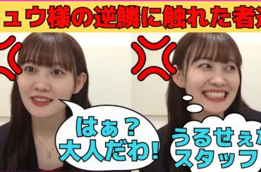 【松尾美佑】今日のミュウ様の逆鱗に触れた者達…やらかすスタッフ/文字起こし（乃木坂46・のぎおび）