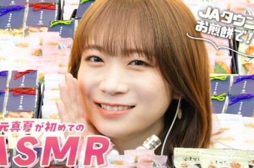 秋元真夏がASMRでご当地お煎餅を食べつくす！