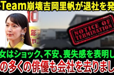 吉岡里帆が退団を発表…「A-Team」崩壊…他の多くの俳優も同時に退団。 | JBizインサイダー