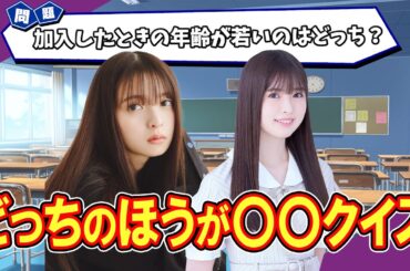 【乃木坂46】自分の知識と直感を信じて答えろ‼️ どっちが〇〇？クイズ　#327