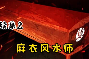 【麻衣风水师】续集2：我天生十二指，双手没有任何掌纹，算命的说我是罕见的天煞讨债鬼命格，会克死身边所有的人。爷爷为了救我，决定重出江湖，逆天改命，替我订下了三门婚事......
