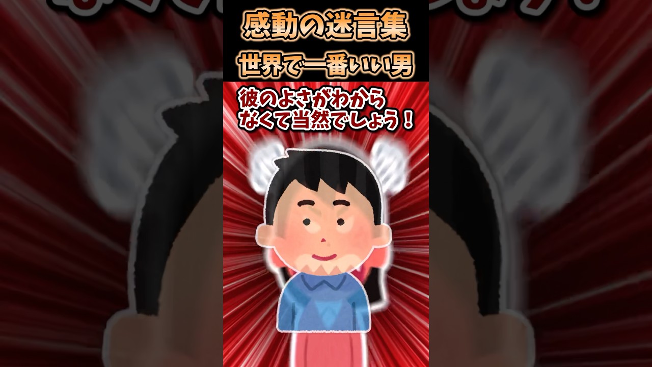 ㊗️20万突破！！ 感動の迷言集〜世界で一番いい男〜【2ch感動スレ】#shorts
