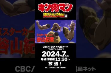 TVアニメ『#キン肉マン』完璧超人始祖編PV第2弾その2