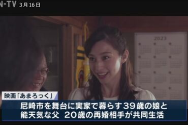 映画「あまろっく」公開1カ月前試写会 斎藤知事「兵庫全体の盛り上がりに」