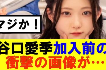 【櫻坂46】谷口愛季加入前の驚きの画像が…！#櫻坂46 #そこ曲がったら櫻坂#森田ひかる #藤吉夏鈴 #sakurazaka46#欅坂46#村山美羽 #田村保乃#何歳の頃に戻りたいのか