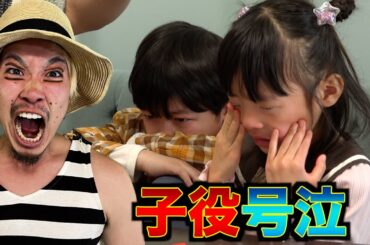 【撮影中止】マナル隊の演技が怖すぎて子役号泣