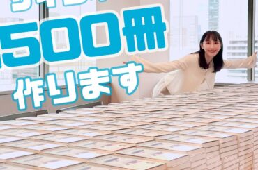 サイン本1500冊作る動画【松井玲奈】