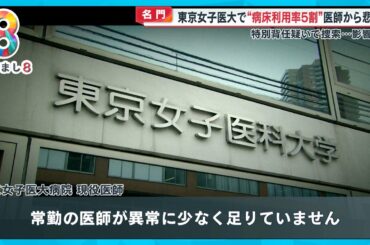 【名門】現役医師･職員からの悲鳴 東京女子医大病院で人手不足 “病床利用率5割” 何が？【めざまし８ニュース】