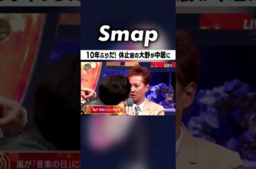 休止直前の大野が10年ぶりに下克上! #中居正広 #嵐 #大野智 #櫻井翔 #相葉雅紀 #二宮和也 #松本潤 #音楽の日 #うたばん #Shorts