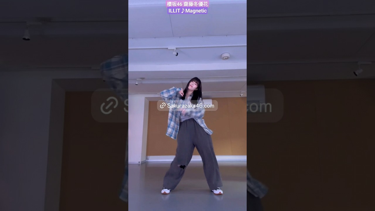 櫻坂46 齋藤冬優花 ILLIT Magnetic 踊ってみた♪ 櫻坂46 齋藤冬優花 ILLIT Magnetic 踊ってみた♪