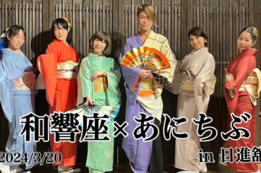 和響座×あにちぶ　2024/3/20　＠日進舘