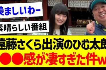 遠藤さくら出演のひむ太郎、●●感が凄すぎた件ｗ【乃木坂46・坂道オタク反応集・遠藤さくら】