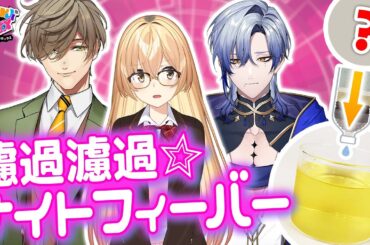 【濾過濾過★ナイトフィーバー】大実験企画！濾過前の液体を当てろ！【にじトイ 無料パート/家長むぎ／ミラン・ケストレル／オリバー・エバンス】#46