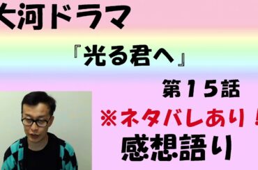 大河ドラマ「光る君へ」感想語り　第15回「おごれる者たち」＃光る君へ ＃まひろ　#吉高由里子  ＃藤原道長 #黒木華 ＃瀧内公美  #藤原定子 #感想